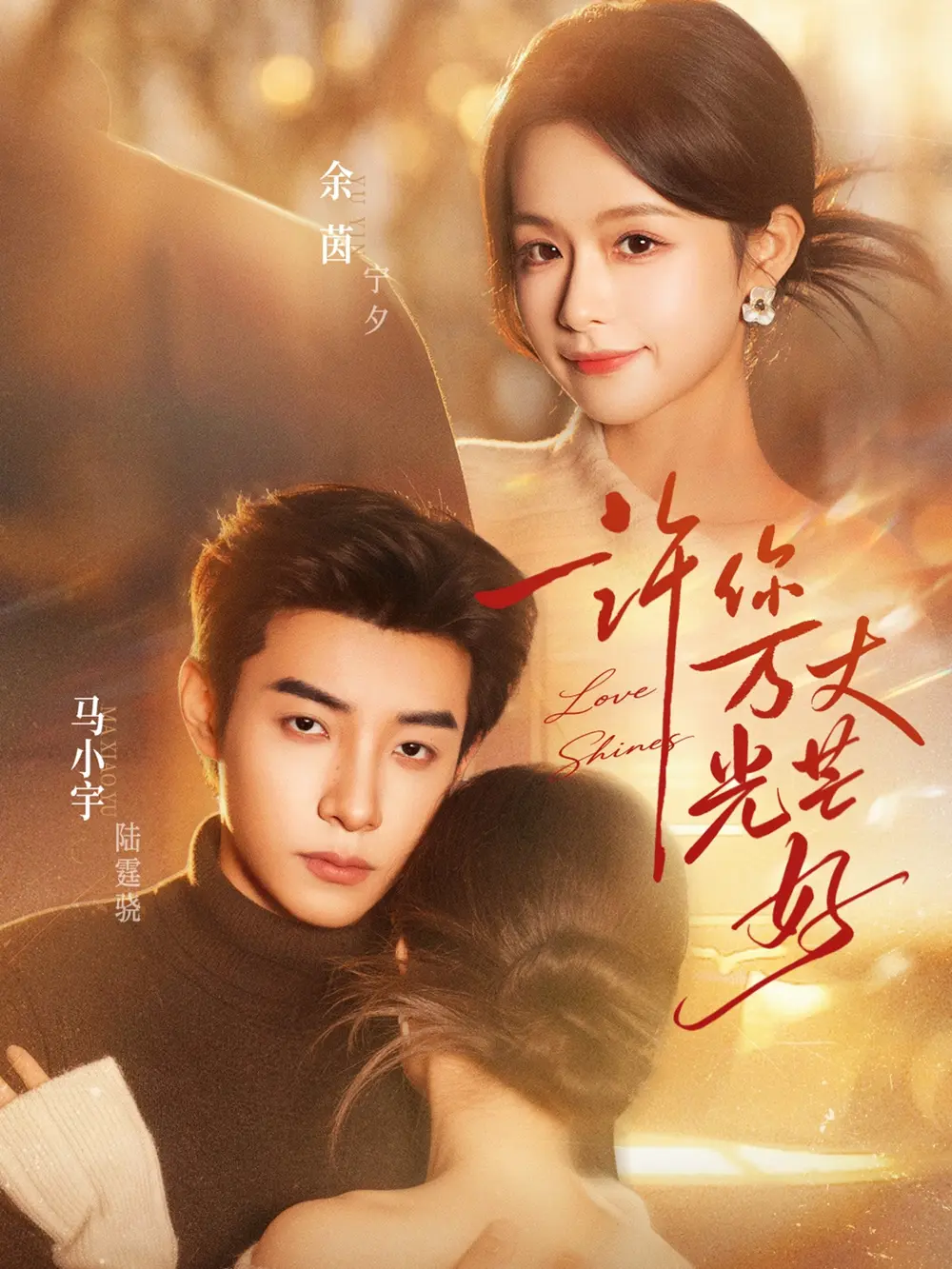 许你万丈光芒好 | 封面